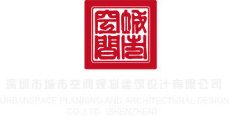www.hhh丝袜深圳市城市空间规划建筑设计有限公司